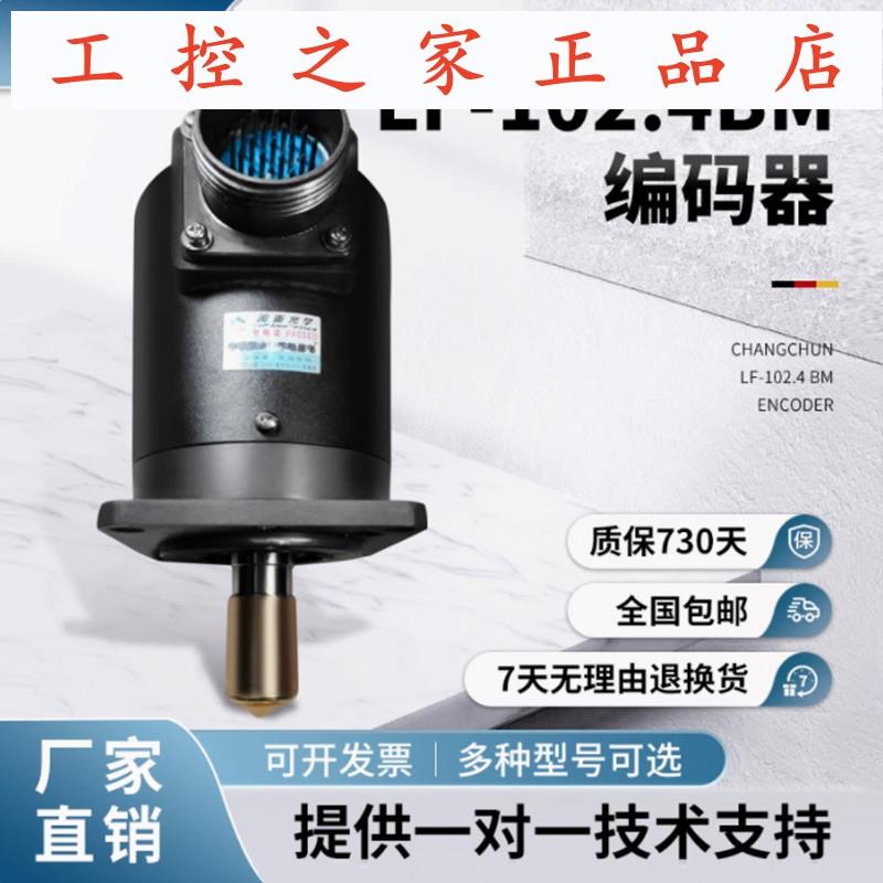 长春LF-102.4BM-C24F光电旋转编码器100-200-250-500BM-C05D,