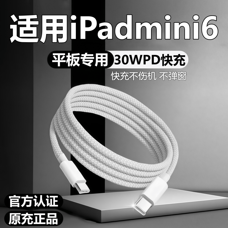 适用苹果iPad平板mini6充电线mini6数据线30W快充原线装PD充电线