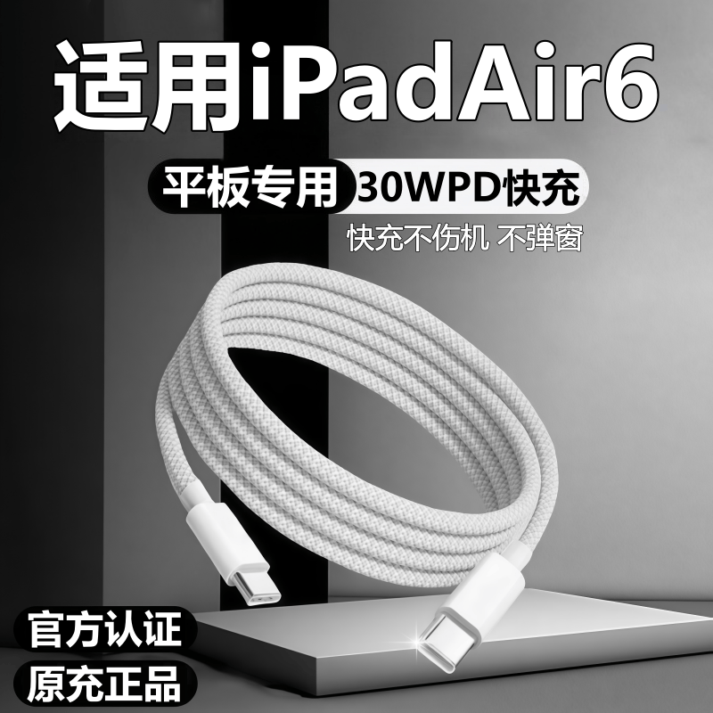 适用苹果iPad平板Air6充电线air6数据线30W快充原线装air6充电线