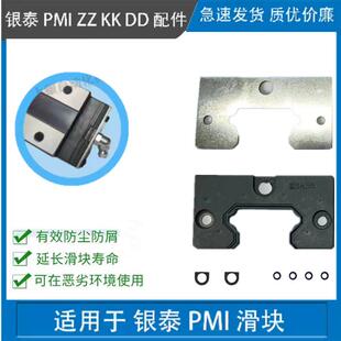 PMI银泰滑块配件防尘DD/ZZ/KK金属刮板隔板密封片MSA15KK MSA20ZZ