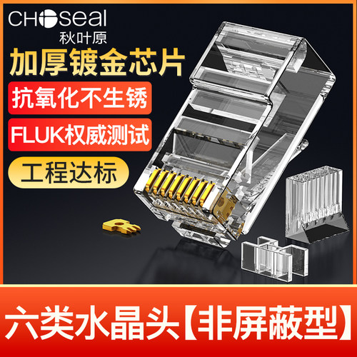 秋叶原六类千兆非屏蔽水晶头