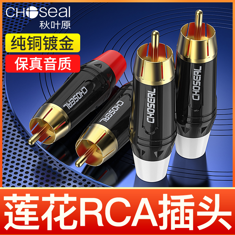 秋叶原 AV音频线专业音响功放接头RCA莲花头焊接头话筒线纯铜插头