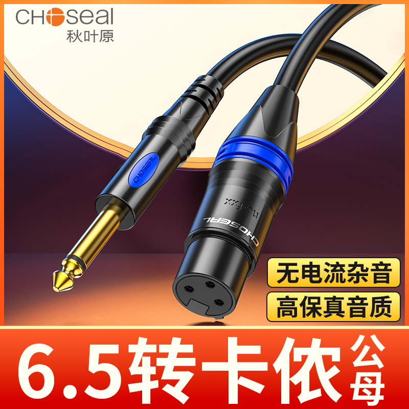 秋叶原 6.5转卡农公6.35大二芯话筒麦克风卡侬母连接调音台音频线