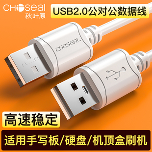 秋叶原双头usb2.0数据线公对公双公头连接延长线转传输移动硬盘盒电脑笔记本散热器写字板转接车载二两头接口