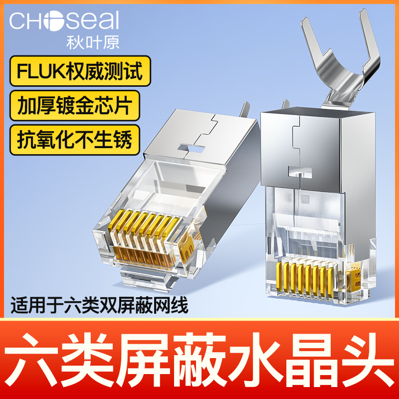秋叶原六类千兆屏蔽水晶头