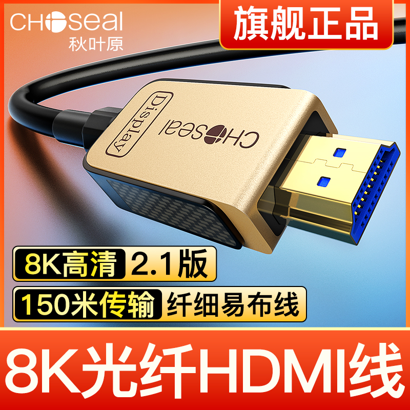 秋叶原 8K高清2.1版光纤HDMI线电脑电视显示器投影仪机顶盒连接线