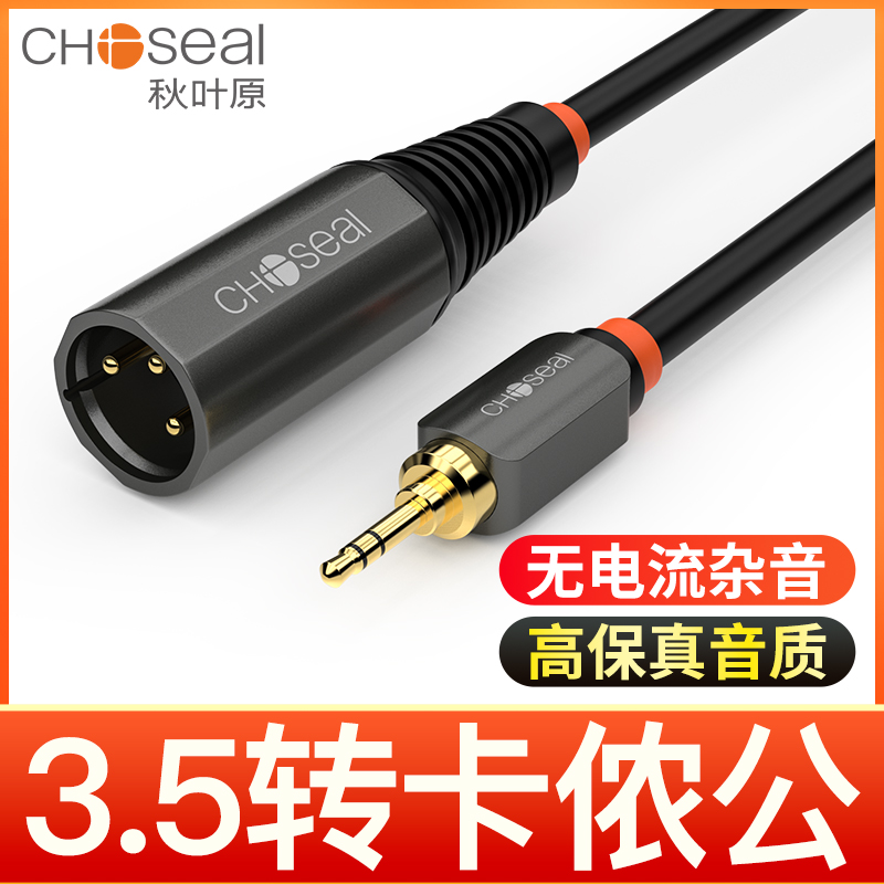 秋叶原3.5mm转卡侬公音频线连接麦克风直播声卡话筒功放转aux头