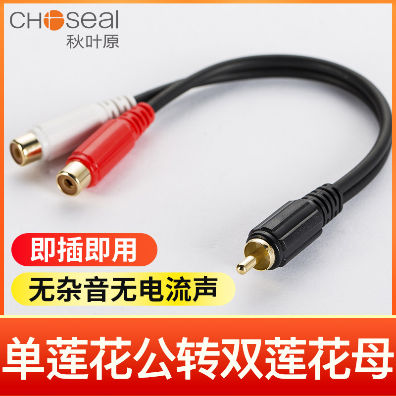 秋叶原单莲花转双莲花音频线