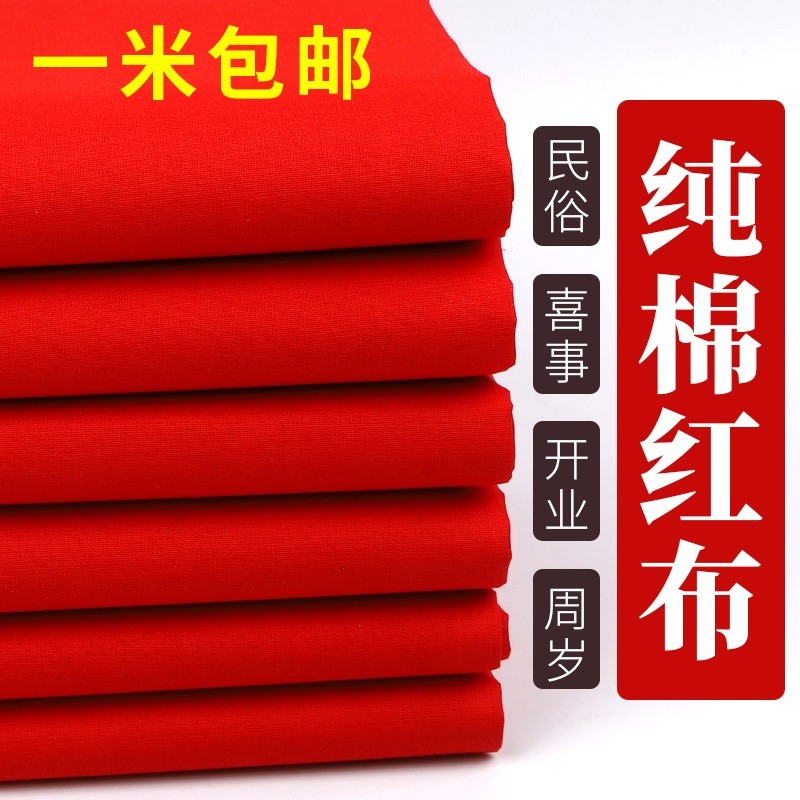 婚庆红绸布料大红纯棉喜事结婚红布佛布装饰剪彩中国风大红色绸布