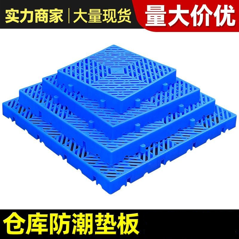 塑料垫板可拼接防潮板地垫塑胶托盘卡板养殖漏粪板仓库货