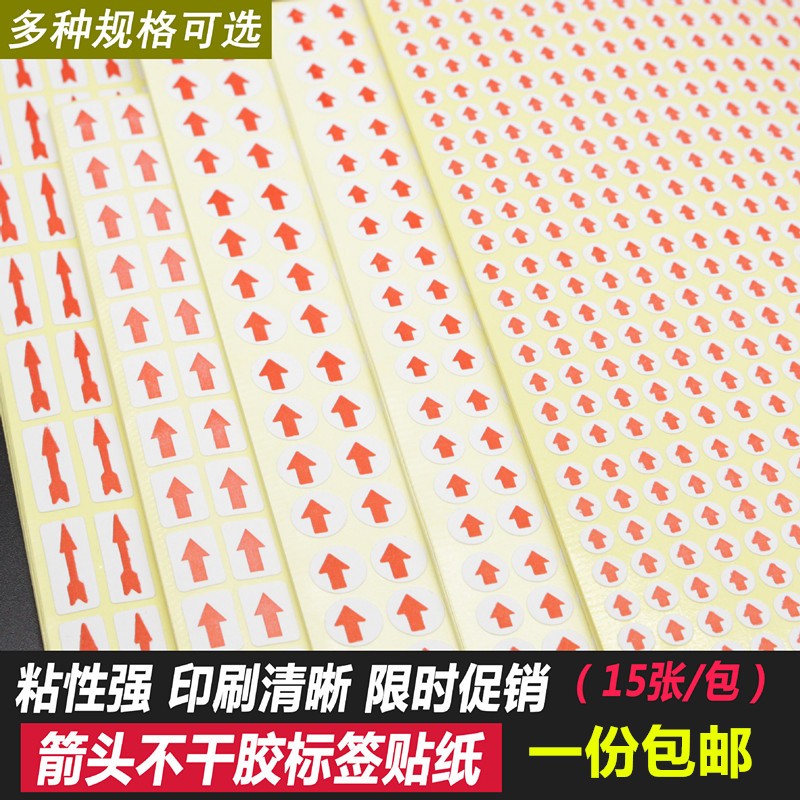 圆形红色小箭头不干胶标签次品不良品不合格返修返工记号向上贴纸