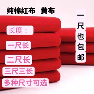 纯棉红布三尺三长佛事佛布六尺六长佛堂寺庙神台桌布九尺九长