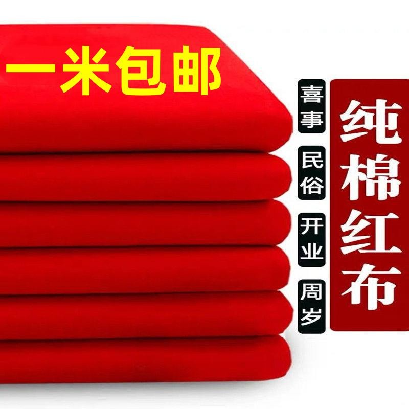 红布佛布纯棉大红布料不掉色腰带绸缎结婚喜事婚庆装饰提车红布