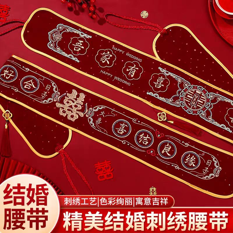 结婚腰带新娘陪嫁中式刺绣腰带新郎腰缠万贯可装钱红腰带婚庆用品