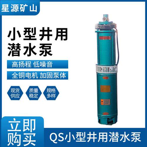 潜水QS潜水泵无需深井直接下放池塘河沟抽水家用农用建议抽水泵