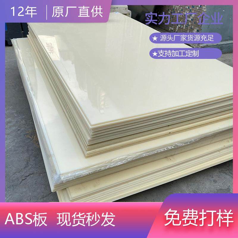 厂家直销米黄色白色黑色ABS板材阻燃丙烯腈塑料板薄板印刷加工,橡塑材料及制品,ABS,淘宝优惠券,粉丝福利购,淘宝优惠卷