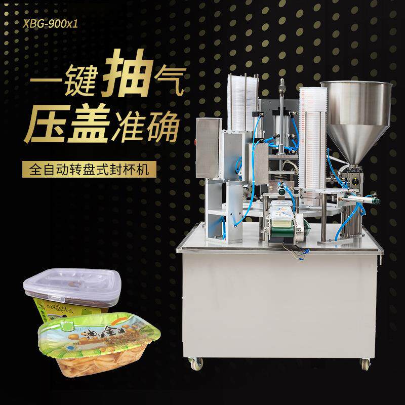 XBG-900x1全自动转盘式封杯机一键抽气灌装酱油酸奶塑料盒封