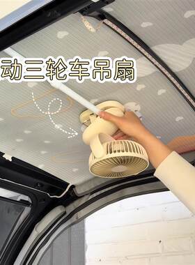 三轮车四轮车USB充电静音吊扇