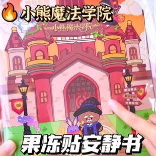 果冻贴安静书新款女孩小熊魔法学院手工免裁剪儿童过家家玩具礼物