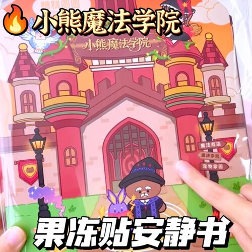 小熊魔法学院果冻贴免裁剪
