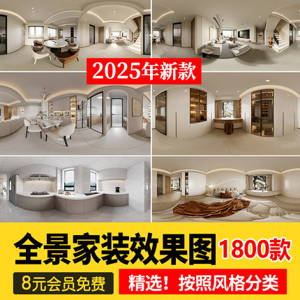 家装室内设计720VR全景效果图片现代高清无水印装修3D案例素材库
