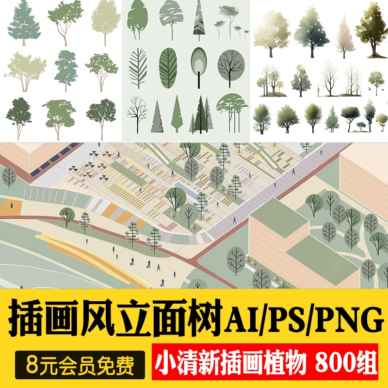 拼贴插画风小清新植物PSD建筑PS剖面Ai矢量立面树PNG免抠分层素材