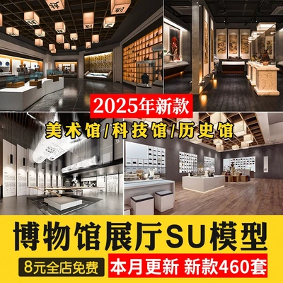 历史文化展览馆展厅草图大师艺术陈列馆科技馆博物馆su模型素材库