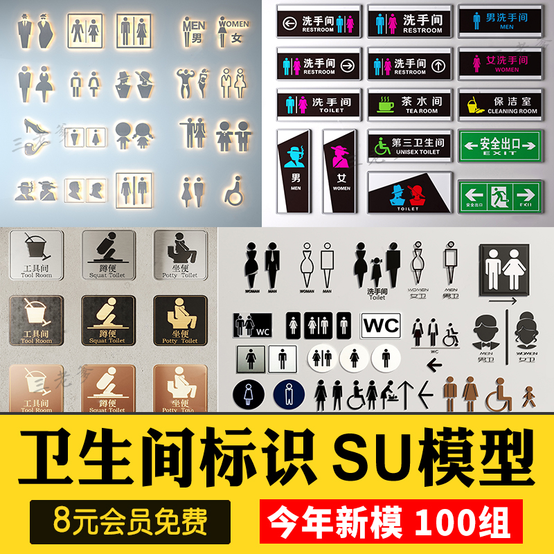 室内商场公共厕所洗手间卫生间导向标识指示牌SU模型草图大师素材