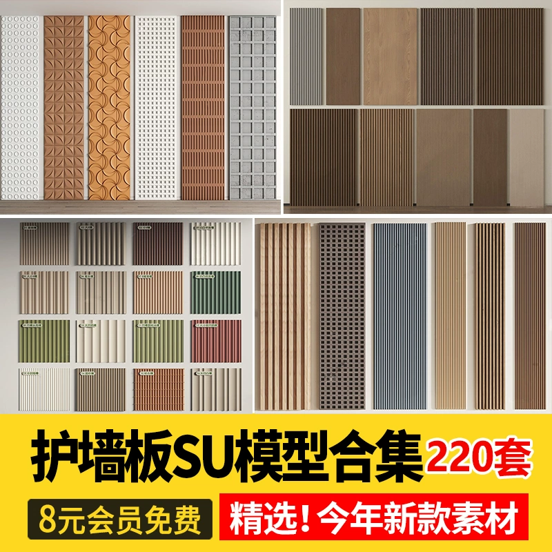 现代中式护墙板长城板格栅板瓦楞板波浪板波纹板草图大师SU模型库