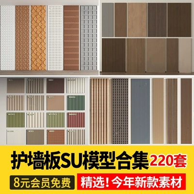 现代中式护墙板长城板格栅板瓦楞板波浪板波纹板草图大师SU模型库