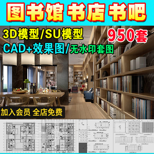 书店阅览室图书馆3d模型SU书咖书吧装修设计3Dmax效果图CAD施工图