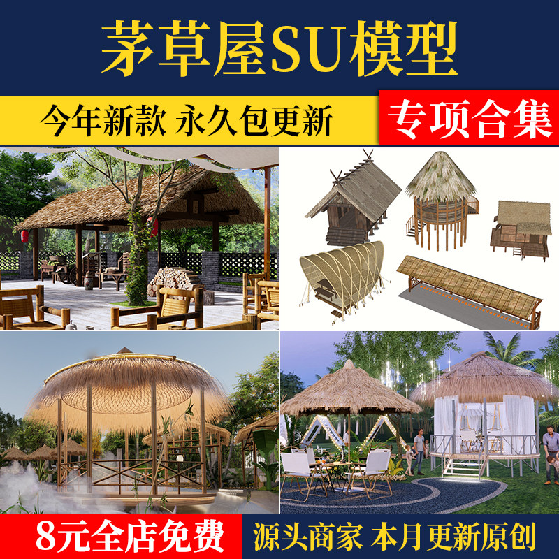 茅草屋茅草亭乡村景观凉棚亭子民宿草房生态木屋草图大师su模型库