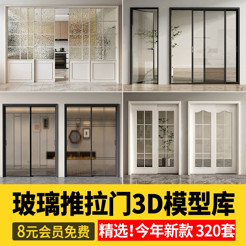 现代卫生间玻璃推拉门3D模型轻奢客厅餐厅办公室隔断门3Dmax素材