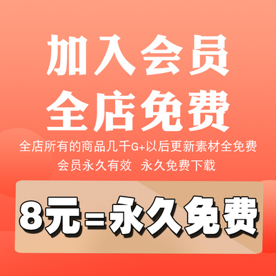 店铺会员超级划算（全店免费）