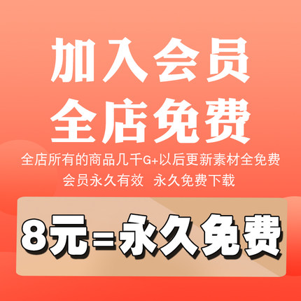 店铺会员超级划算（全店免费）