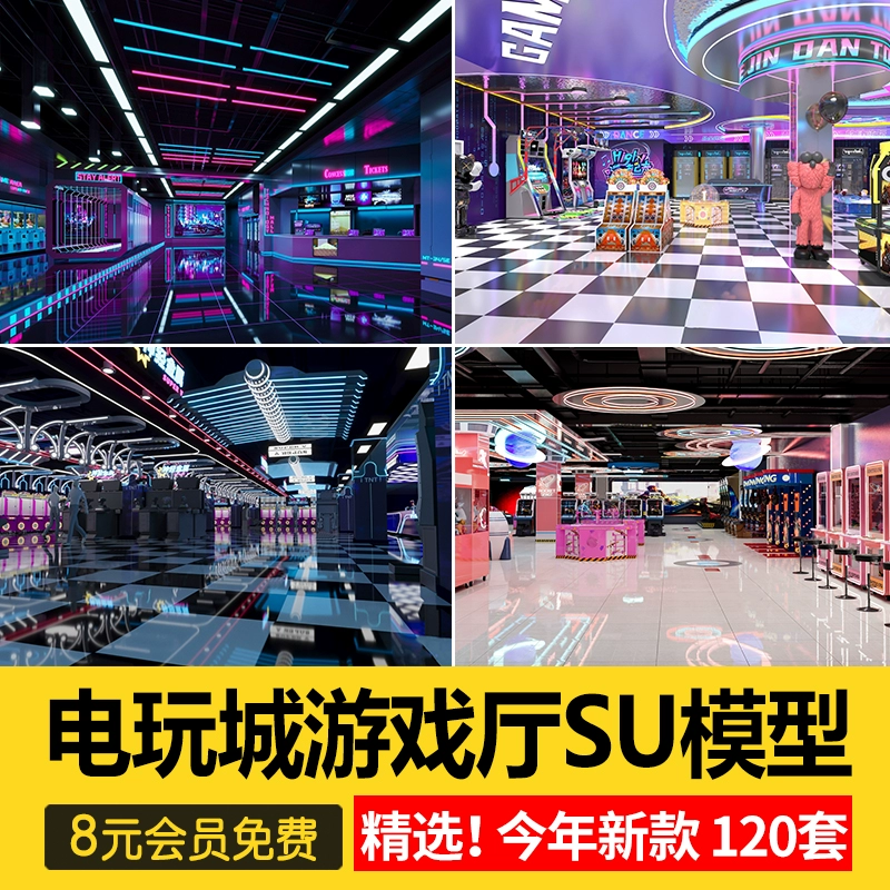 电玩城大厅游戏厅SU模型街机跳舞投篮投币机娃娃设备设施草图大师