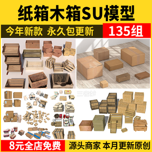 纸箱木箱纸盒SU模型货运木架托盘宝箱子木盒草图大师sketchup素材