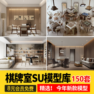 草图大师家装工装棋牌室麻将室围棋包厢包间娱乐室桌椅SU模型素材