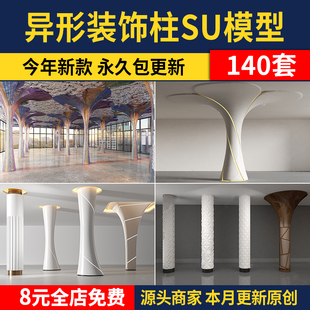 异形柱子装饰柱包柱造型柱现代工业风景观构架柱SU模型库草图大师