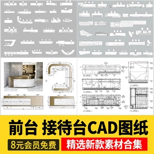 服务前台接待台CAD图库室内工装酒店办公室公司节点施工图模块