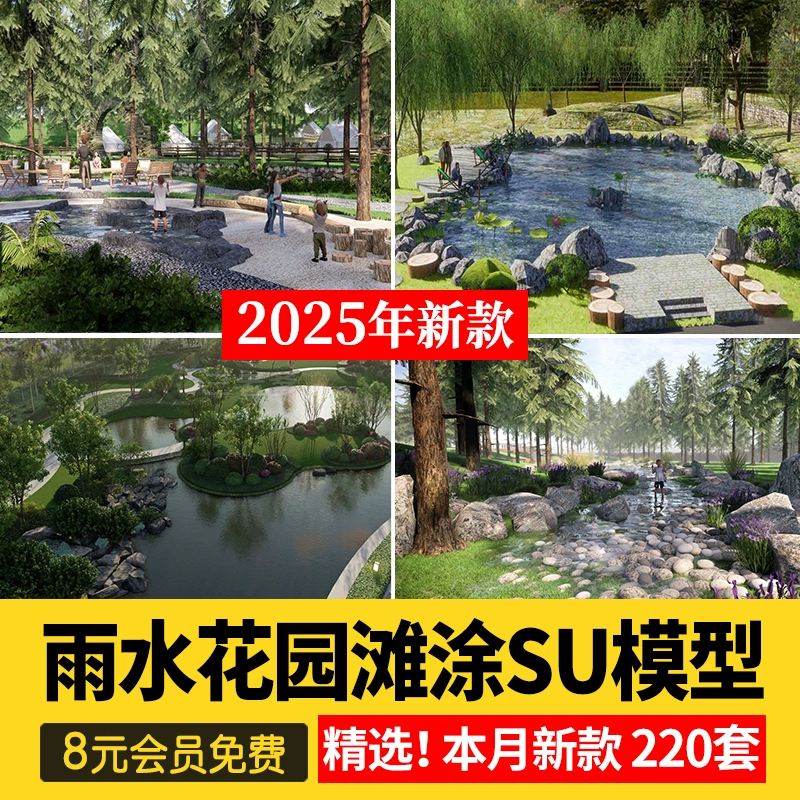 现代湿地雨水花园海绵城市生态公园野趣滩涂景观草图大师SU模型库