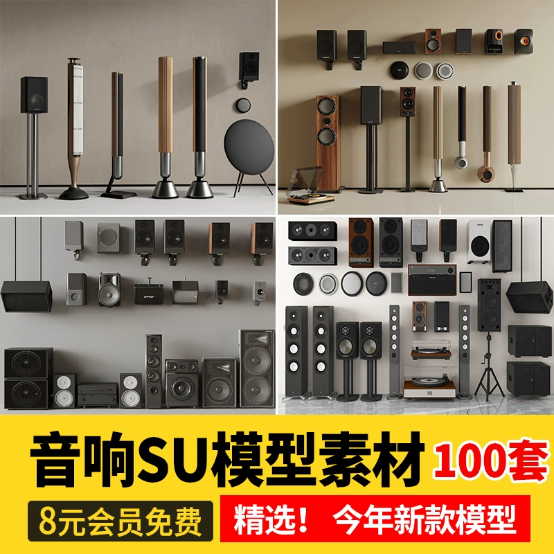 音响SU模型 现代数码挂式立式音箱话筒麦克风低音炮设备草图大师