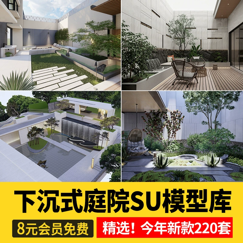 下沉式庭院私家花园别墅天井室内造景景观植物小品su模型草图大师