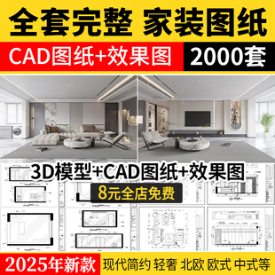 家装设计CAD施工图纸整套效果图平面立面3D模型实景装修室内全套