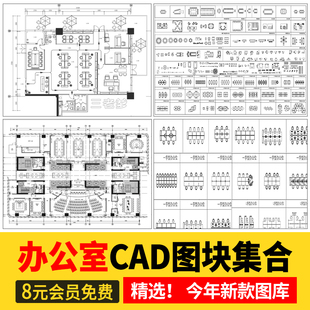 家具会议室桌椅图库素材 办公室CAD图块模空间平面立面施工图工装