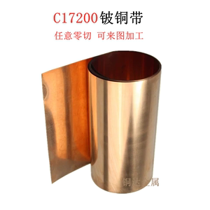 C17200铍铜带铍铜箔0.01-1.0mm QBe2.铍铜热处理加工订制铜垫片