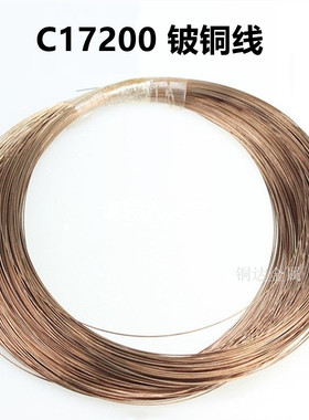 C17200铍铜线 NGK进口铍青铜丝0.05 0.1实验用QBe2.0高硬度弹簧线