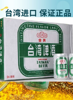 台湾进口 台湾beer 台湾啤酒330ML 清爽甘醇5度6罐/组24罐/箱包邮