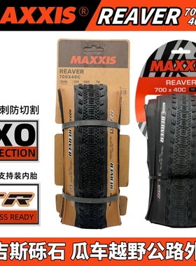 MAXXIS玛吉斯 REAVER砾石公路瓜车700x40c真空折叠棕咖边防刺外胎
