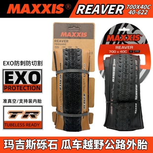 MAXXIS玛吉斯 REAVER砾石公路瓜车700x40c真空折叠棕咖边防刺外胎